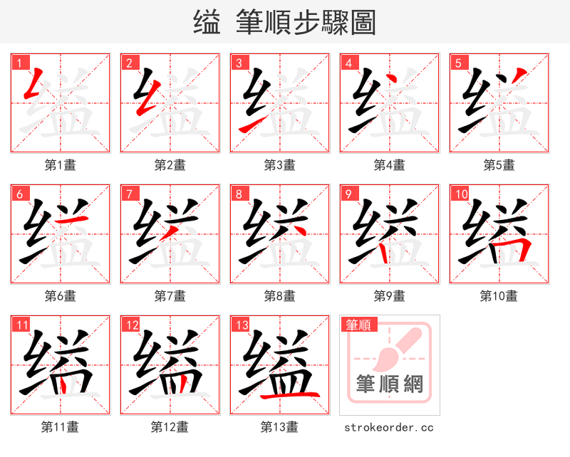 缢 的笔顺分步演示