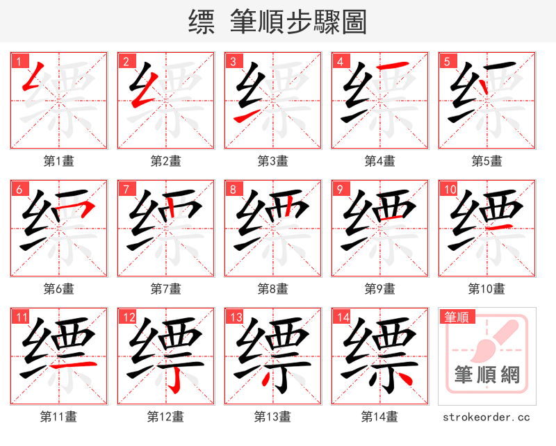 缥 的笔顺分步演示