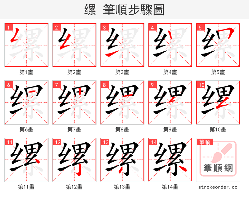 缧 的笔顺分步演示