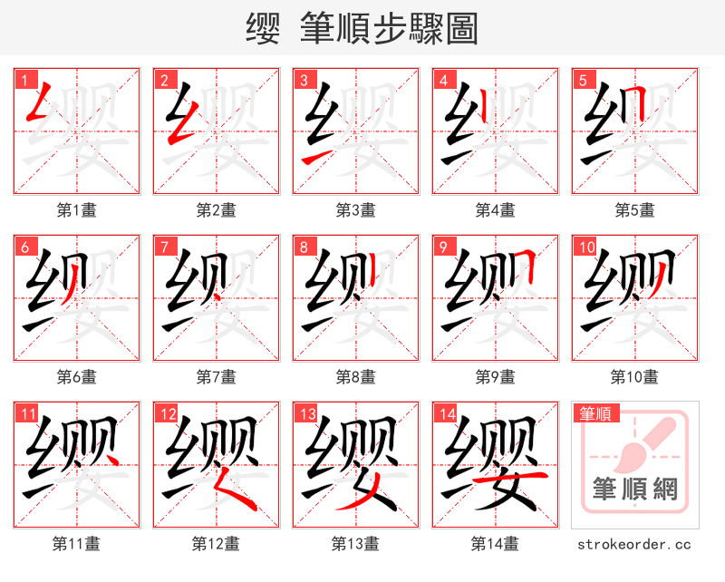 缨 的笔顺分步演示
