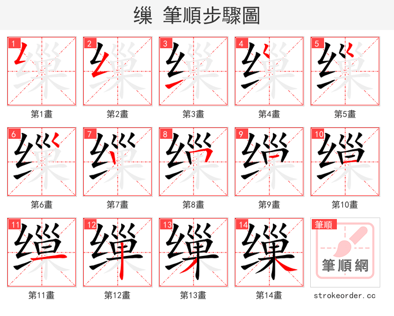 缫 的笔顺分步演示