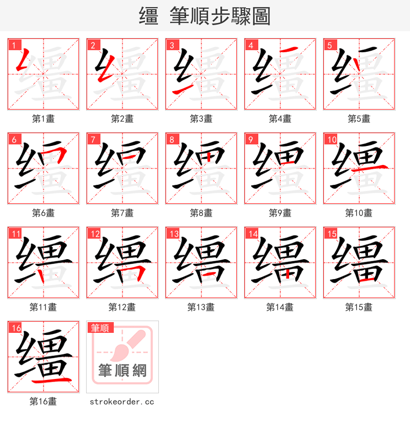 缰 的笔顺分步演示