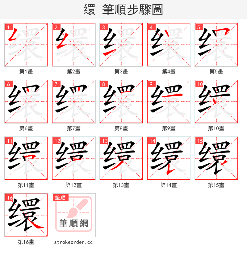 缳 的笔顺分步演示