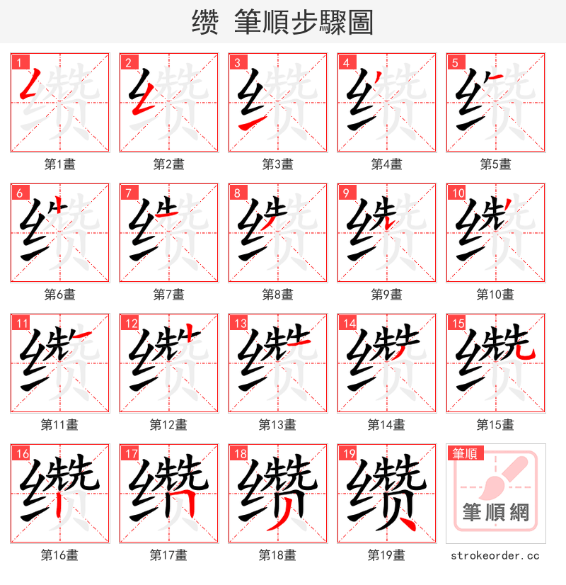 缵 的笔顺分步演示