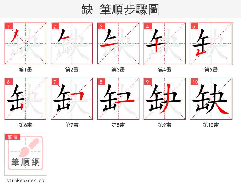 缺 的笔顺分步演示