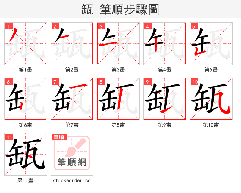 缻 的笔顺分步演示