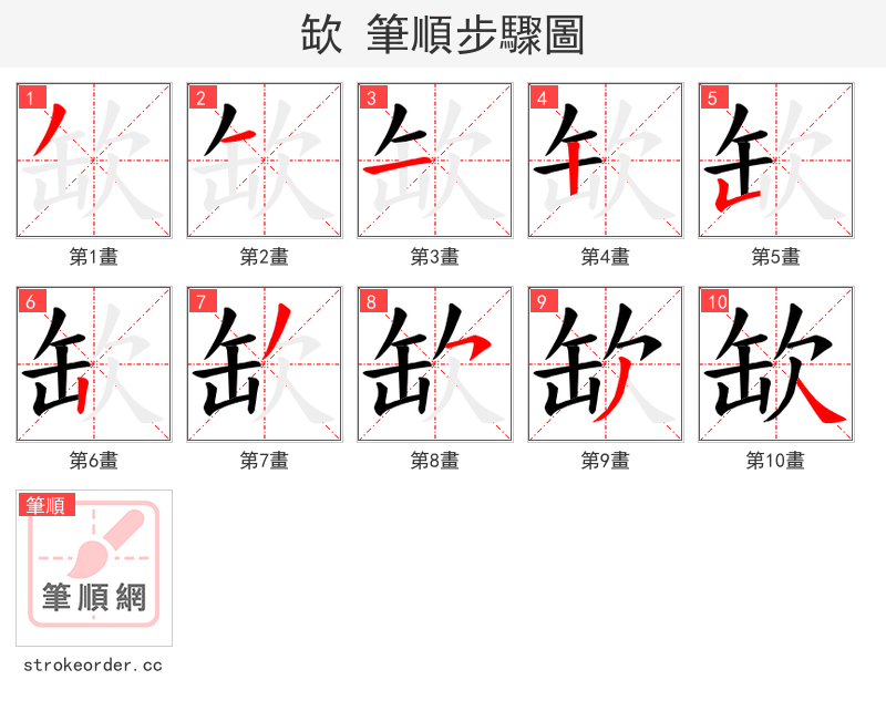 缼 的笔顺分步演示