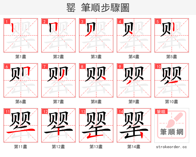 罂 的笔顺分步演示