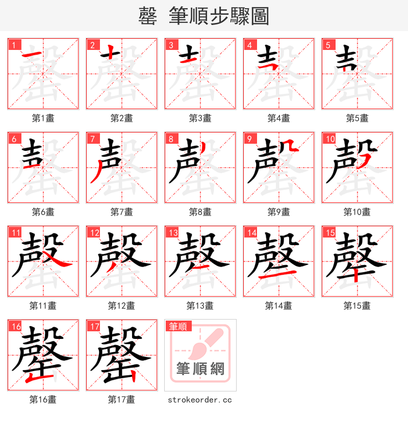 罄 的笔顺分步演示