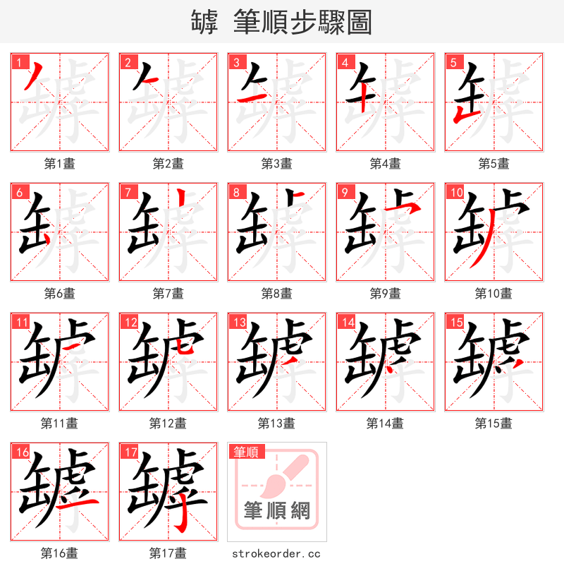 罅 的笔顺分步演示