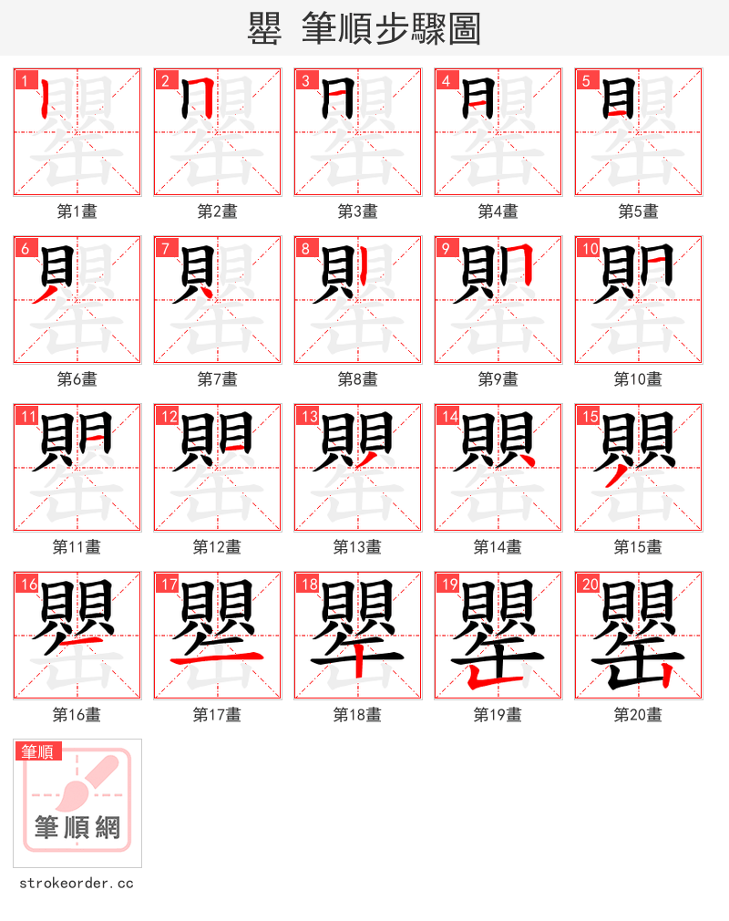 罌 的笔顺分步演示