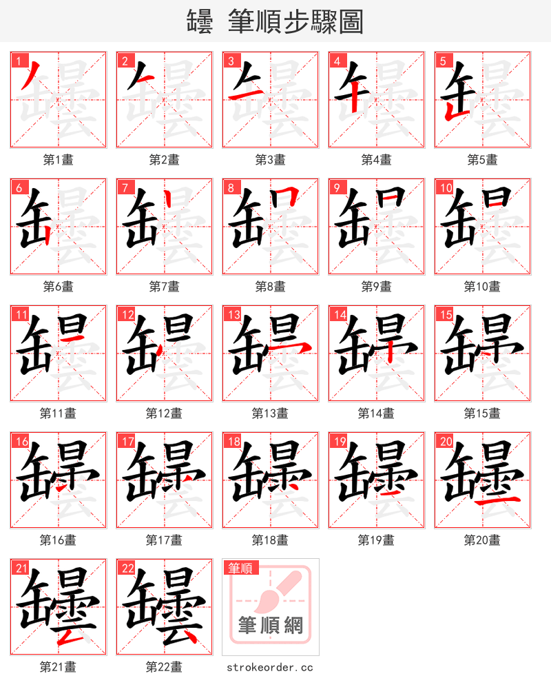 罎 的笔顺分步演示