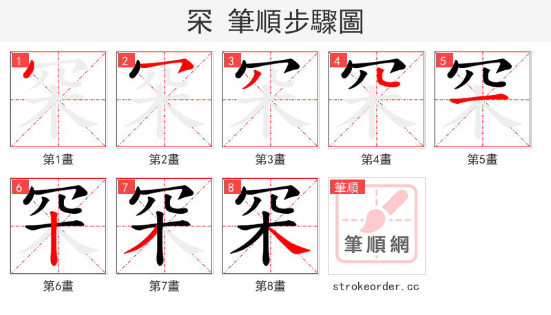 罙 的笔顺分步演示