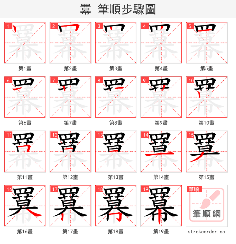 羃 的笔顺分步演示