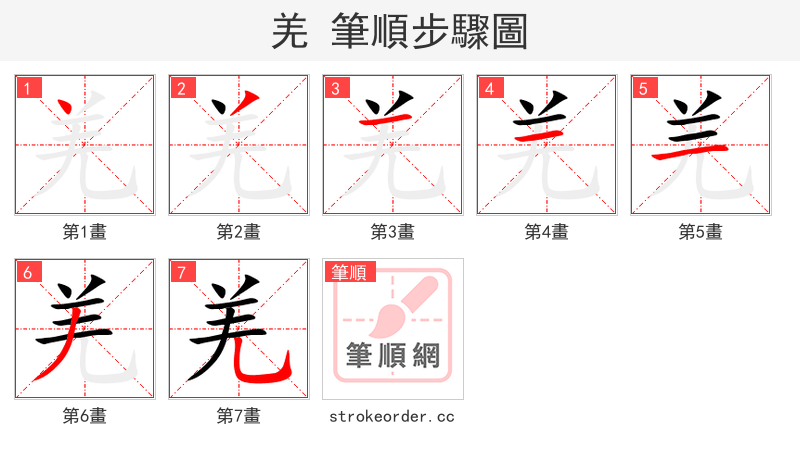 羌 的笔顺分步演示