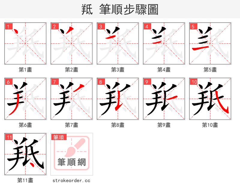 羝 的笔顺分步演示