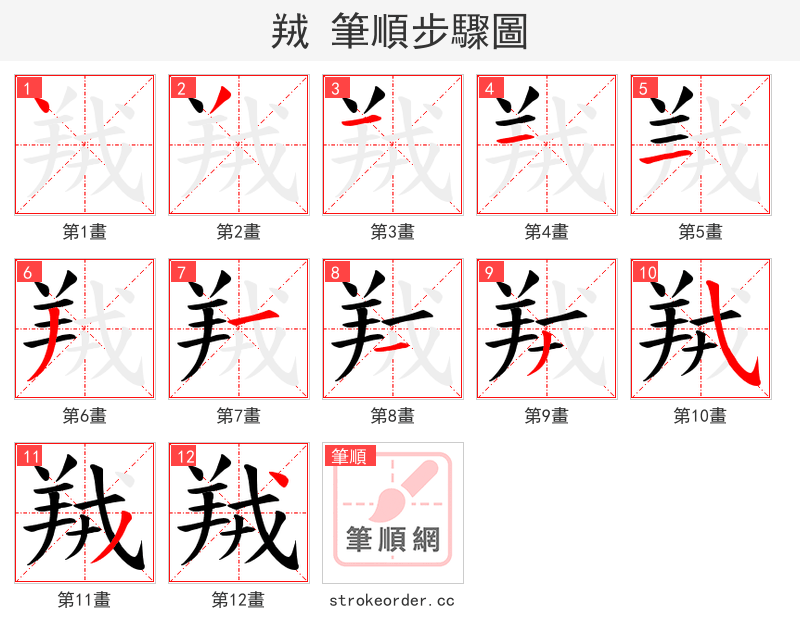 羢 的笔顺分步演示