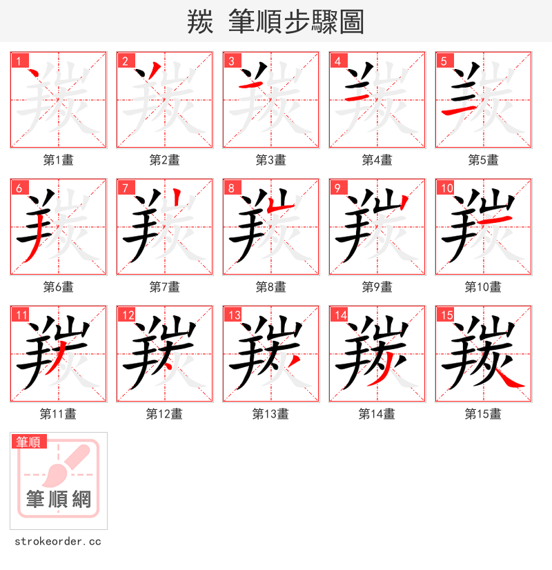 羰 的笔顺分步演示