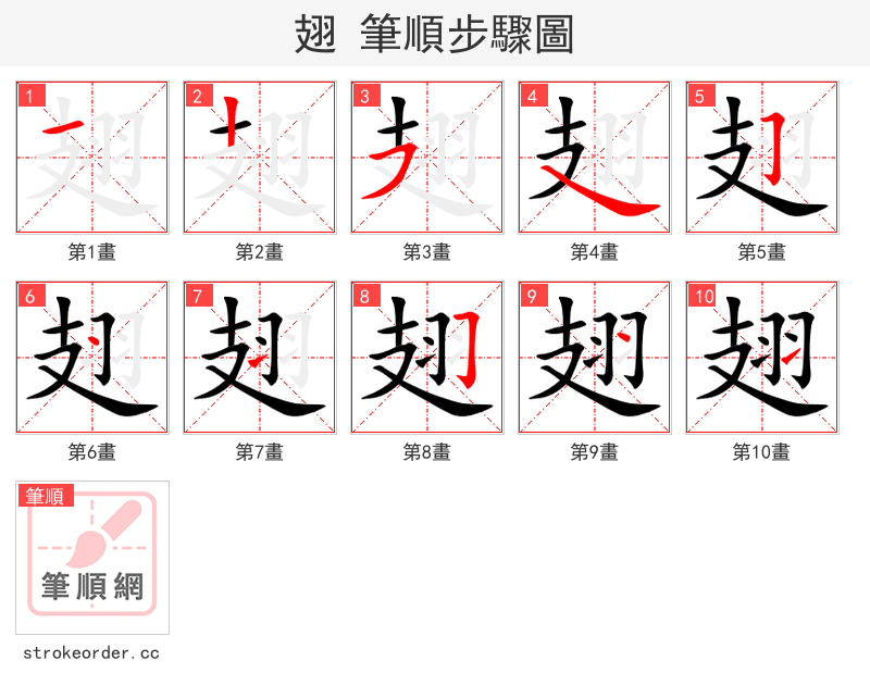 翅 的笔顺分步演示