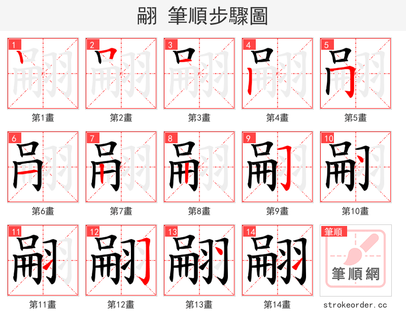 翤 的笔顺分步演示