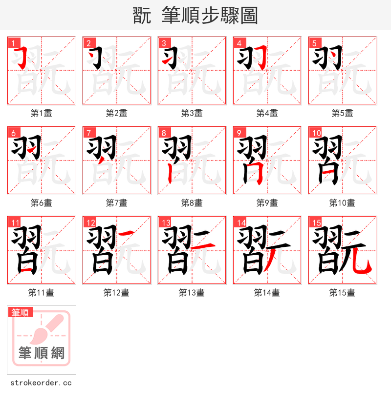 翫 的笔顺分步演示