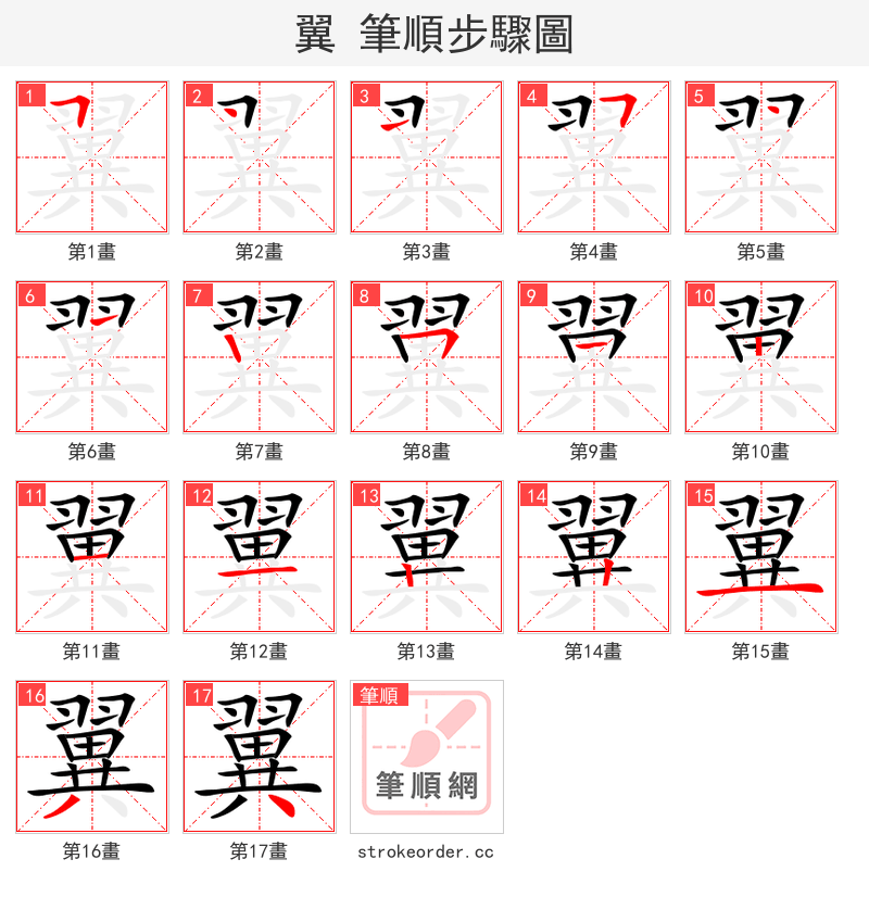 翼 的笔顺分步演示