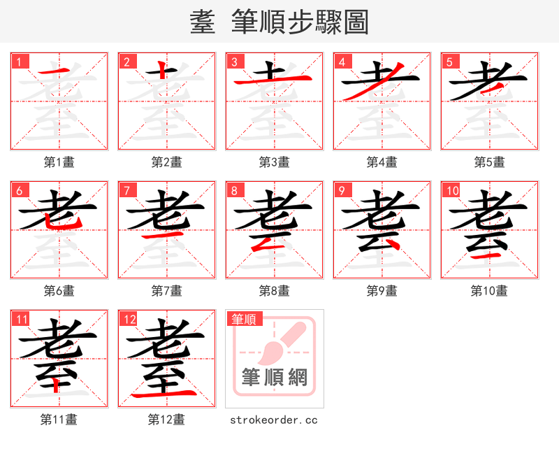 耋 的笔顺分步演示