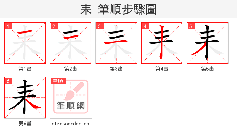 耒 的笔顺分步演示