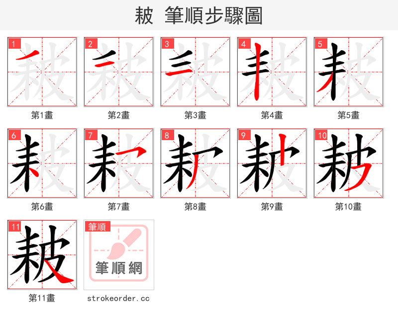耚 的笔顺分步演示