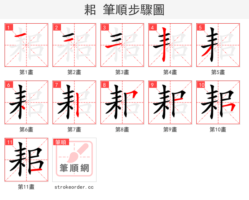 耜 的笔顺分步演示