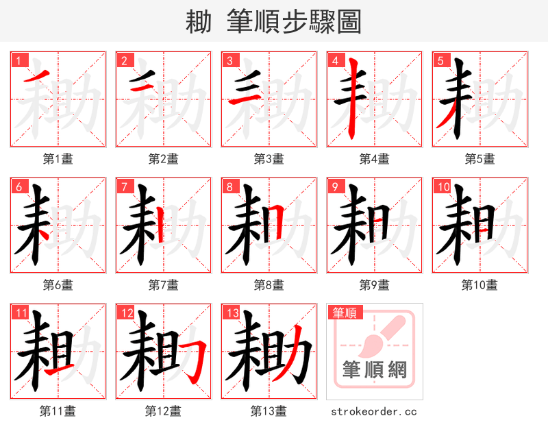 耡 的笔顺分步演示