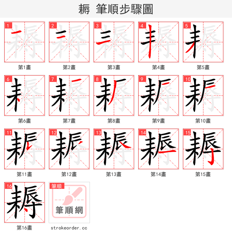 耨 的笔顺分步演示