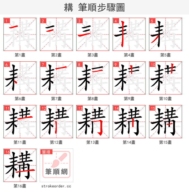 耩 的笔顺分步演示