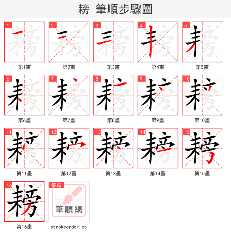 耪 的笔顺分步演示