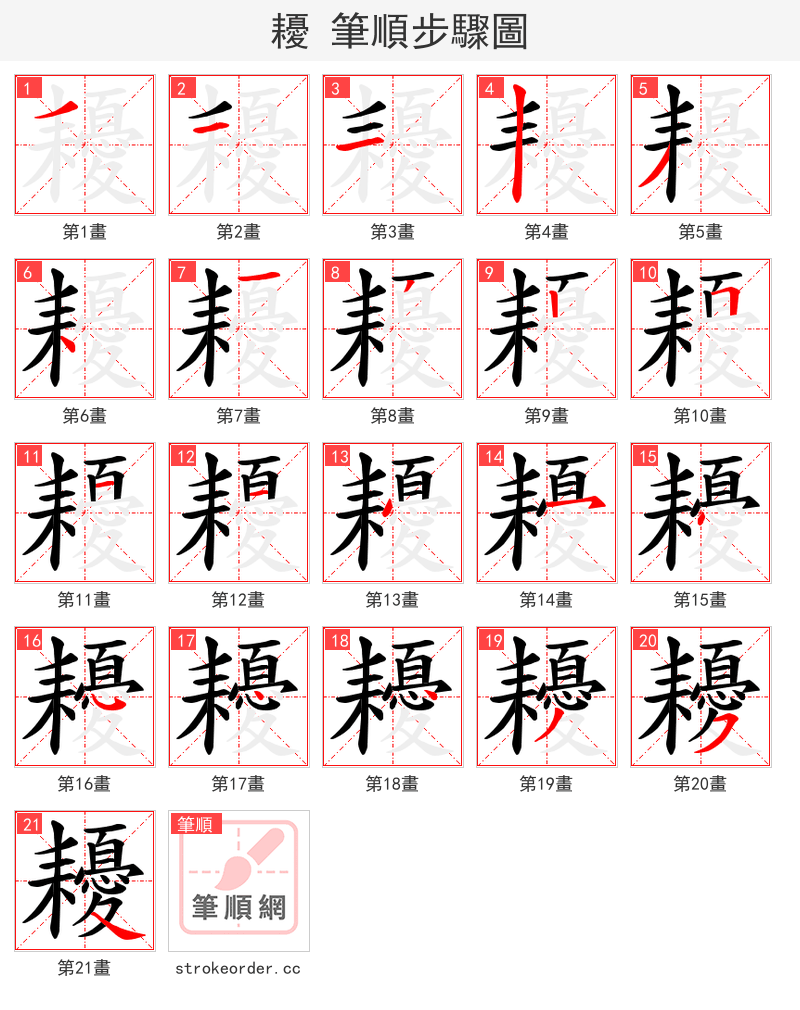 耰 的笔顺分步演示