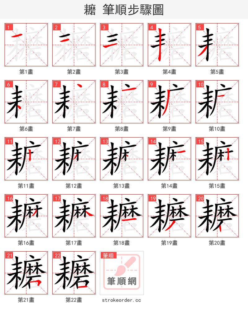 耱 的笔顺分步演示
