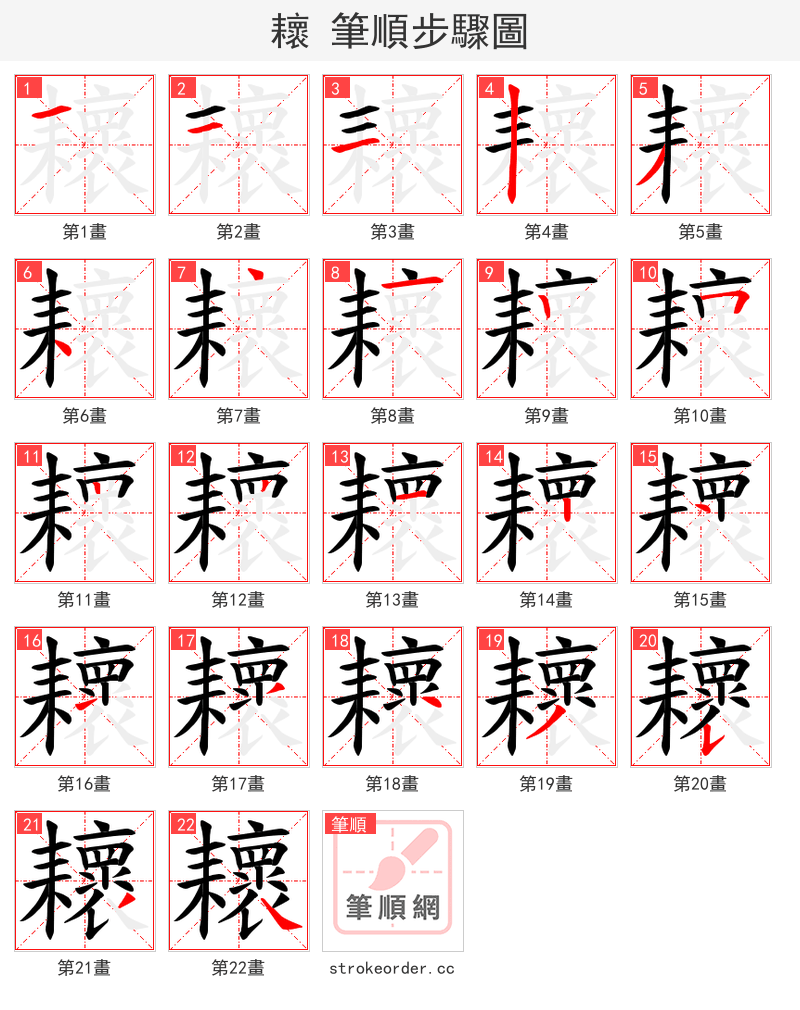 耲 的笔顺分步演示