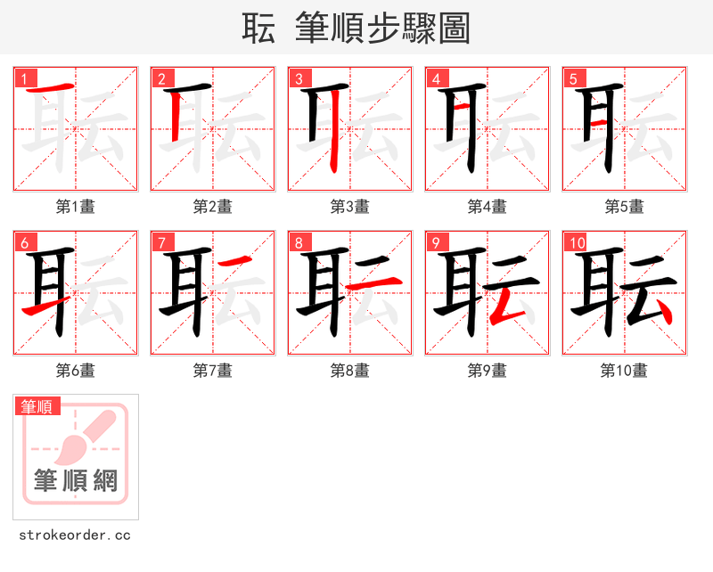 耺 的笔顺分步演示
