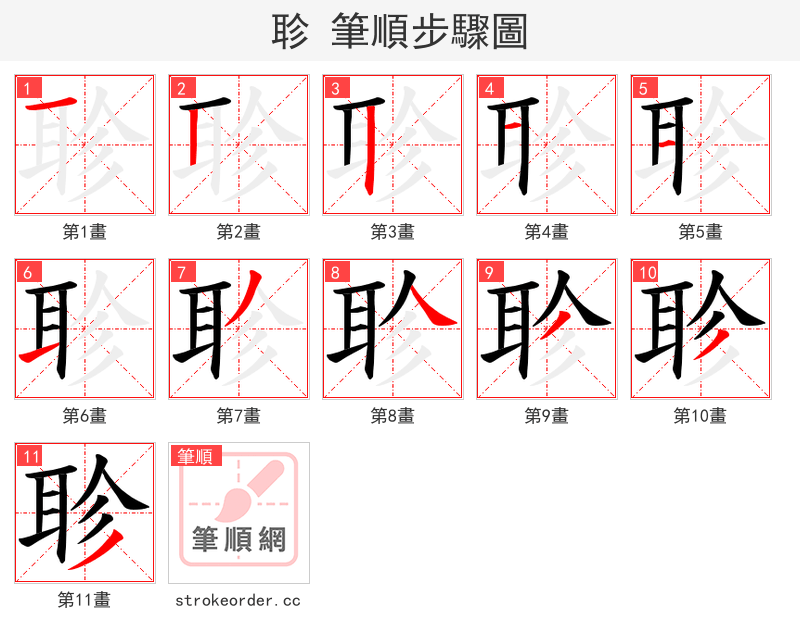 聄 的笔顺分步演示