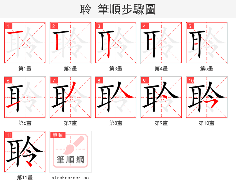 聆 的笔顺分步演示