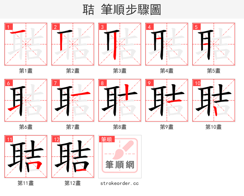 聐 的笔顺分步演示