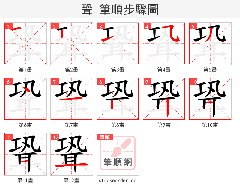 聓 的笔顺分步演示