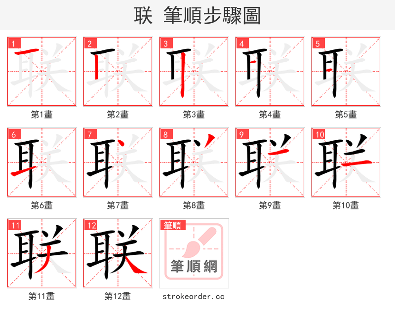 联 的笔顺分步演示