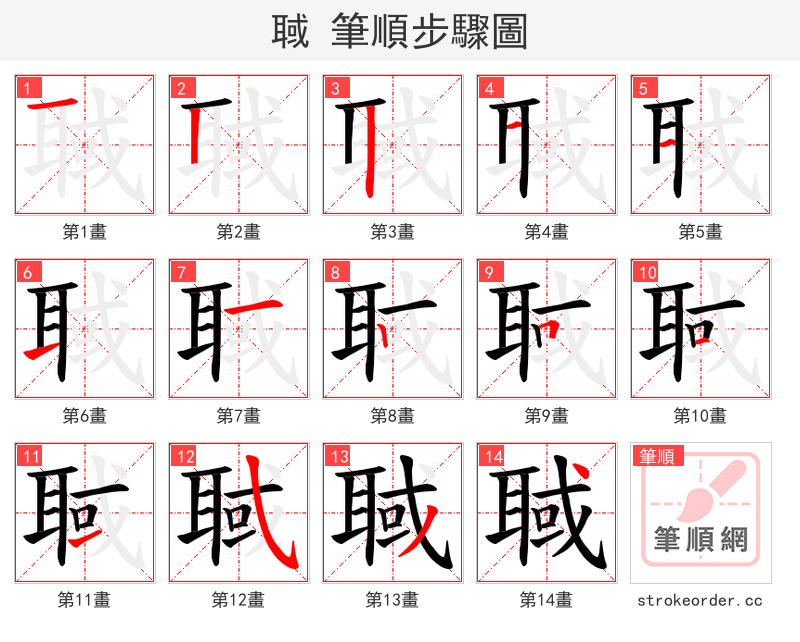 聝 的笔顺分步演示