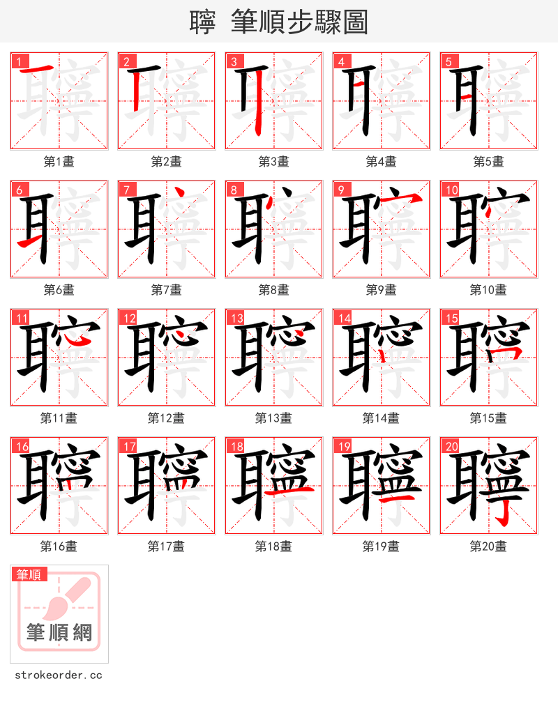 聹 的笔顺分步演示