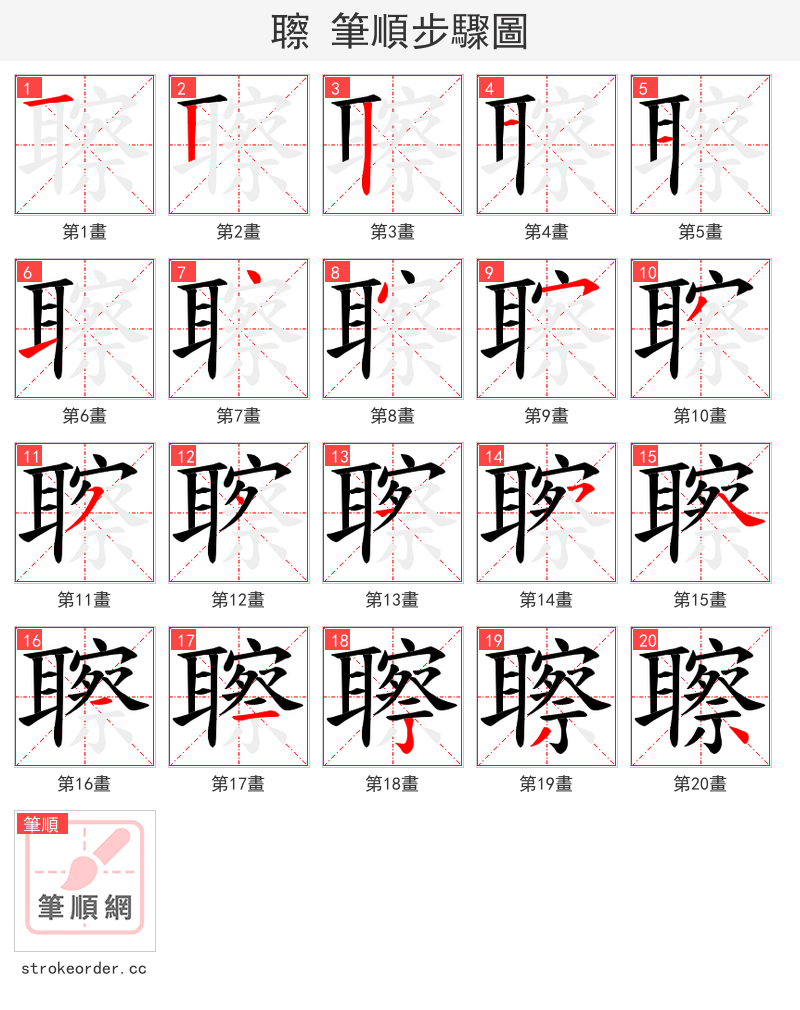 聺 的笔顺分步演示