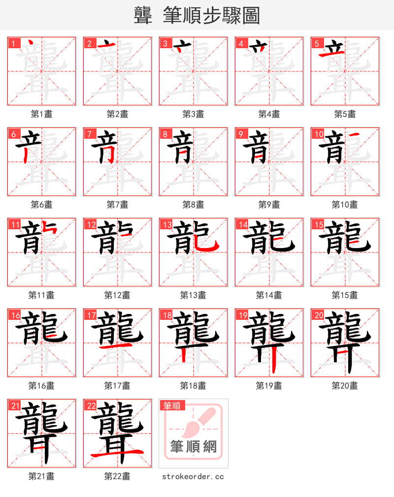 聾 的笔顺分步演示
