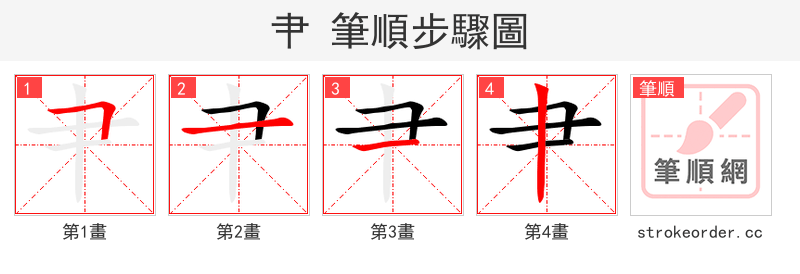 肀 的笔顺分步演示