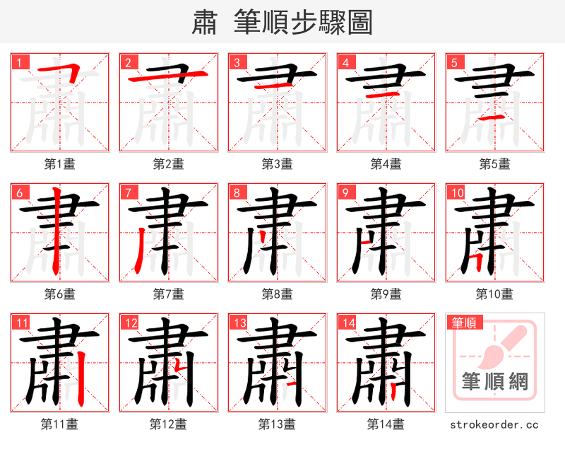 肅 的笔顺分步演示