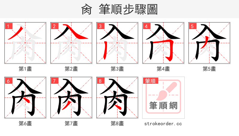 肏 的笔顺分步演示